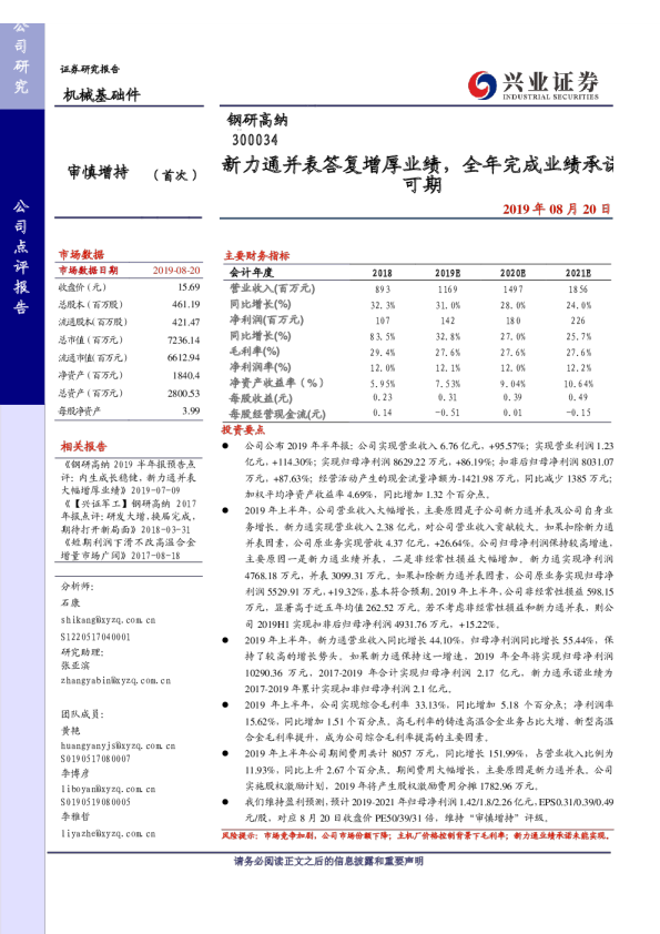 2019半年报点评：新力通并表大幅增厚业绩，全年完成业绩承诺可期
