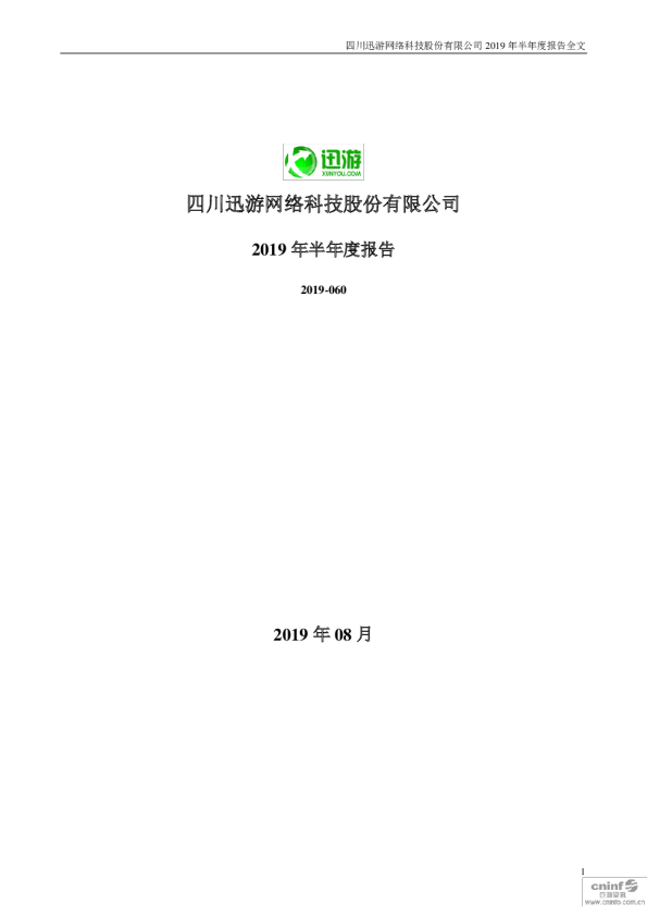 迅游科技：2019年半年度报告