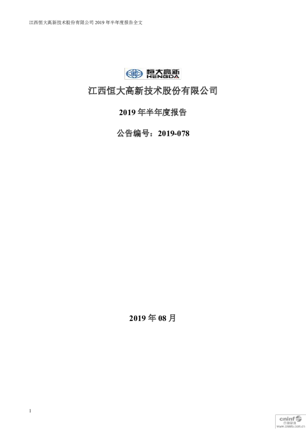 恒大高新：2019年半年度报告