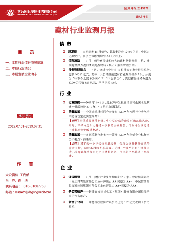 建材行业监测月报（2019.07.01-2019.07.31）