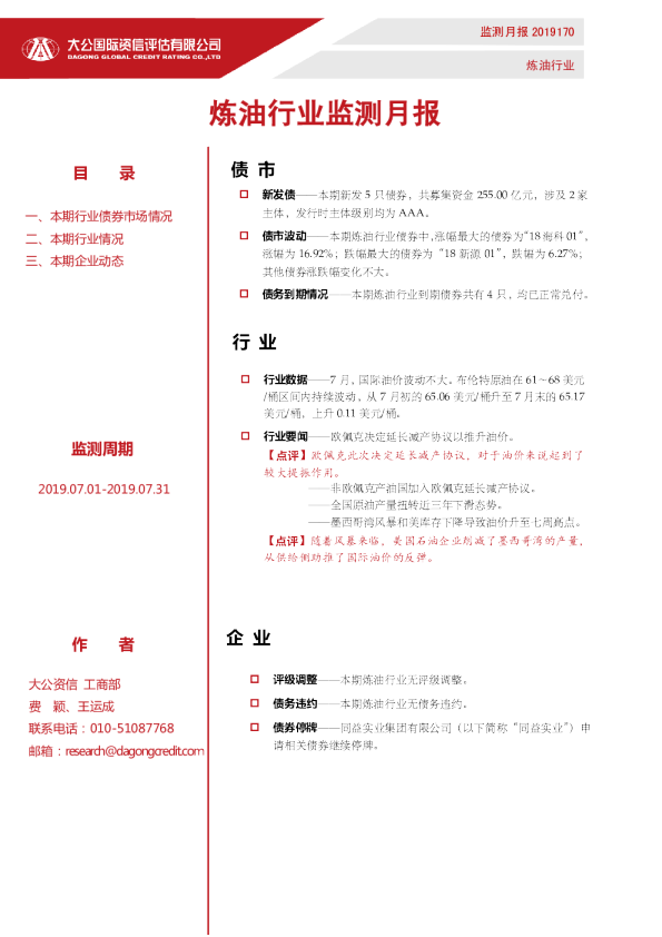 炼油行业监测月报（2019.07.01-2019.07.31）