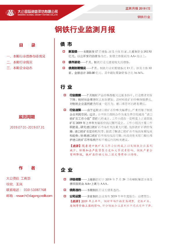 钢铁行业监测月报（2019.07.01-2019.07.31）