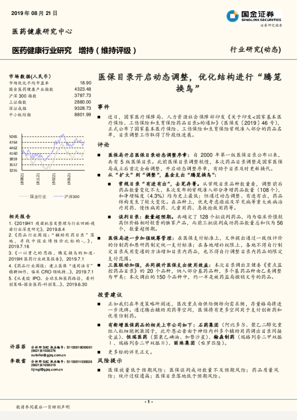 医保目录开启动态调整，优化结构进行“腾笼换鸟”