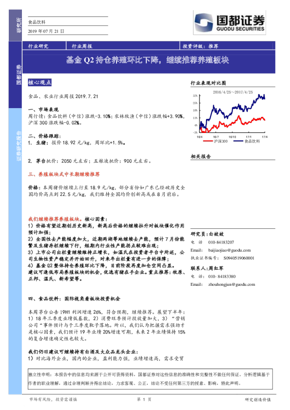 基金Q2持仓养殖环比下降，继续推荐养殖板块