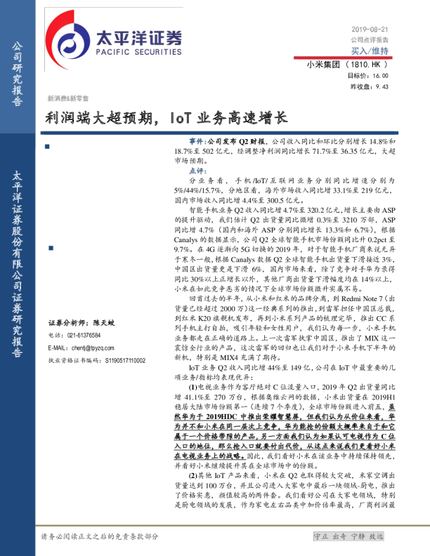 利润端大超预期，IoT业务高速增长