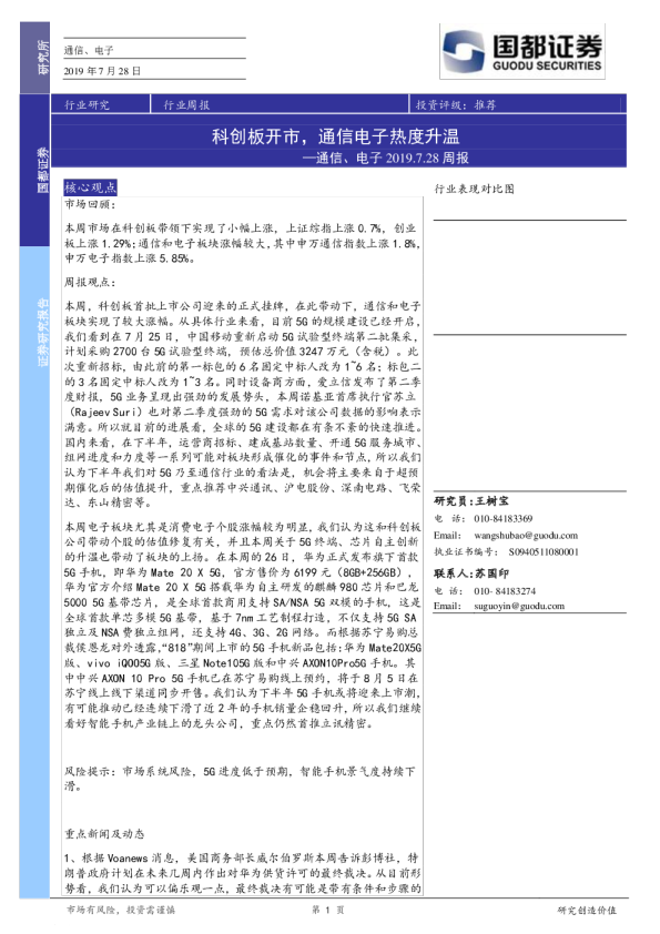 通信、电子周报：科创板开市，通信电子热度升温