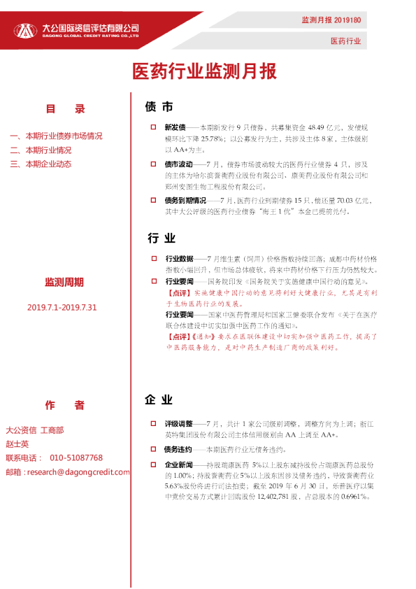 医药行业监测月报（2019.7.1-2019.7.31）
