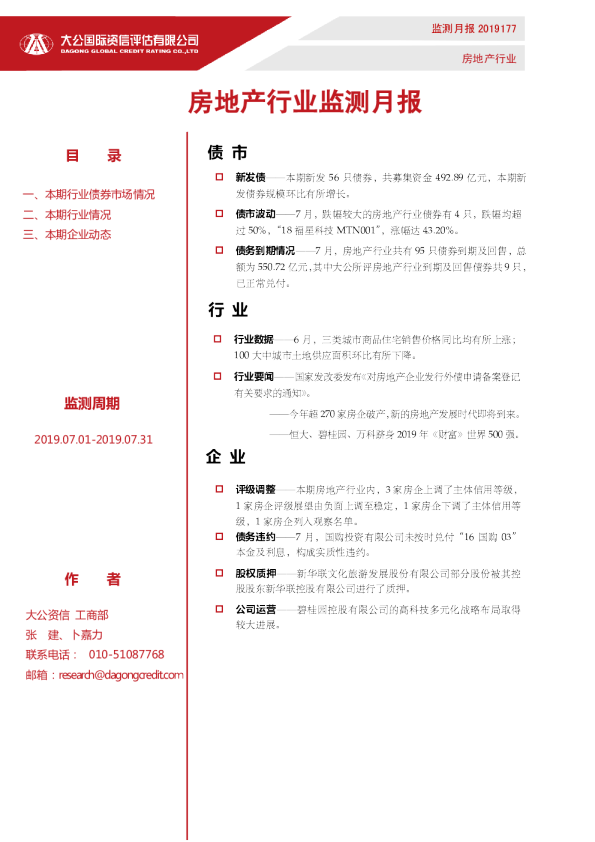 房地产行业监测月报（2019.07.01-2019.07.31）