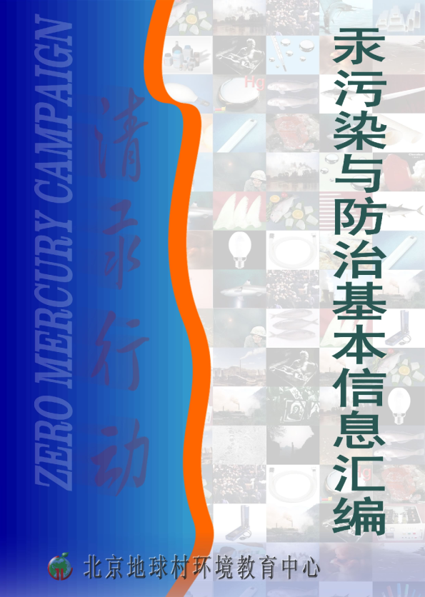 汞污染与防治基本信息汇编