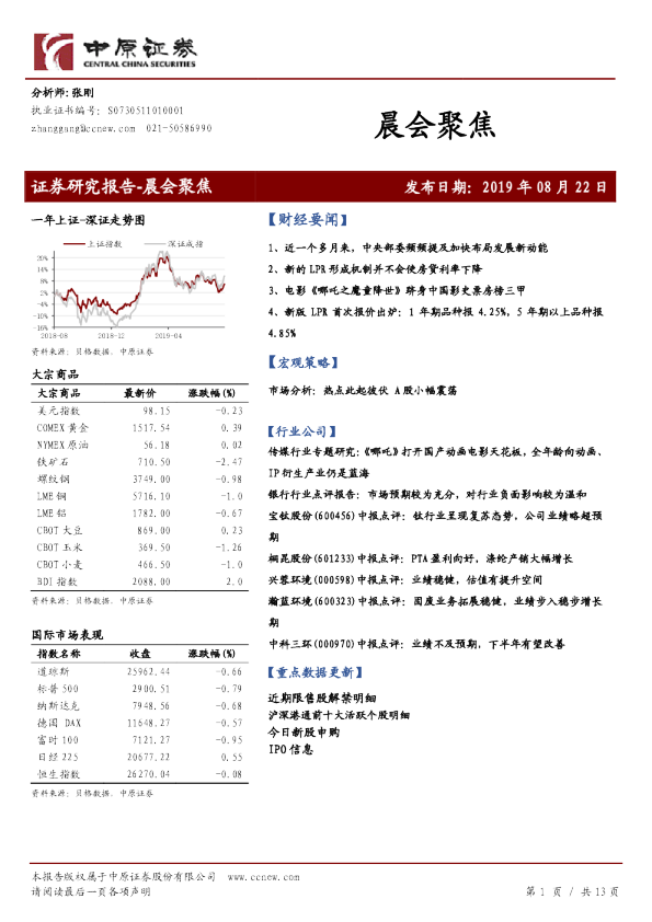 中原证券晨会聚焦