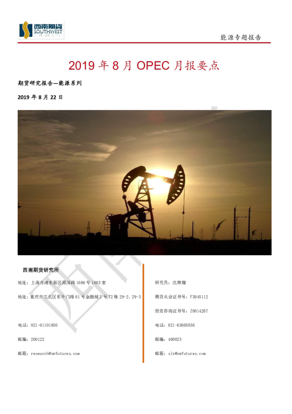 能源专题报告：2019年8月OPEC月报要点