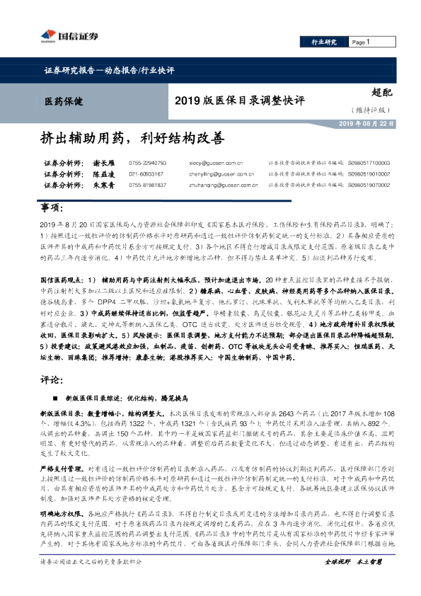 2019版医保目录调整快评：挤出辅助用药，利好结构改善
