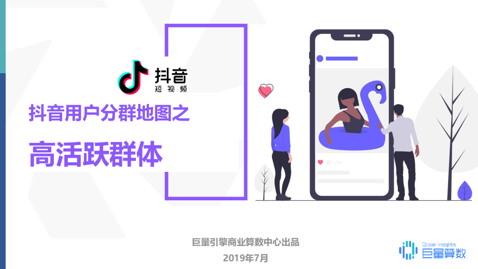 2019年抖音高活跃群体研究报告