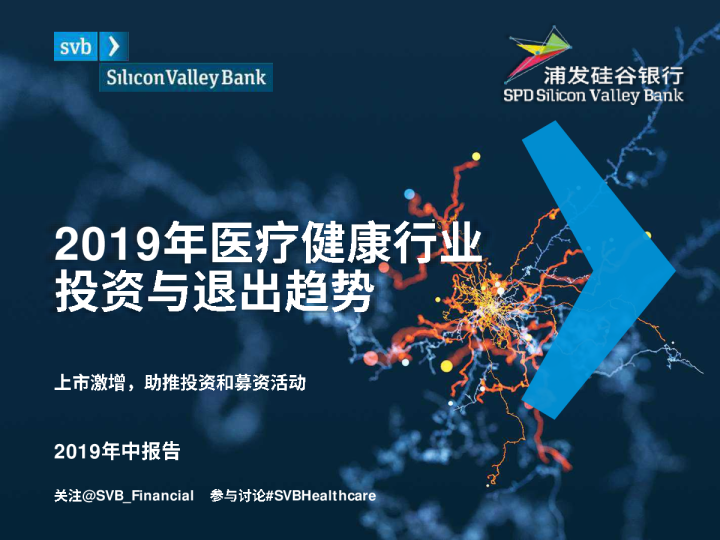2019年中医疗健康行业投资与退出趋势