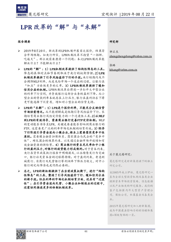 宏观快评：LPR改革的“解”与“未解”