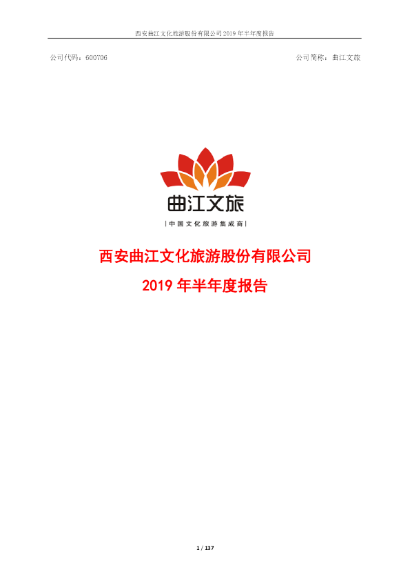 曲江文旅：2019年半年度报告
