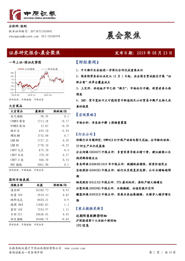 中原证券晨会聚焦