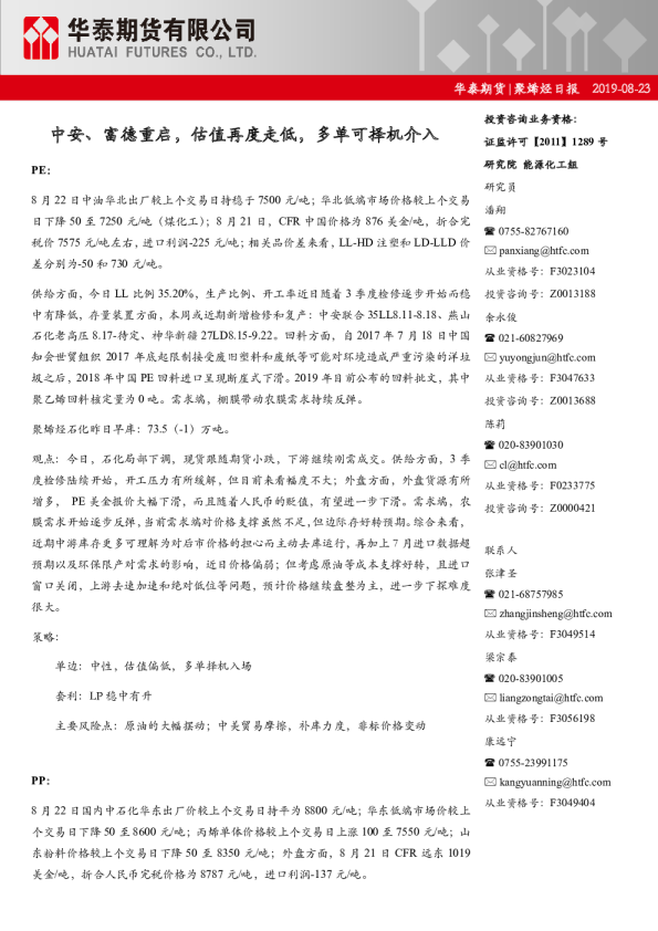 聚烯烃日报：中安、富德重启，估值再度走低，多单可择机介入