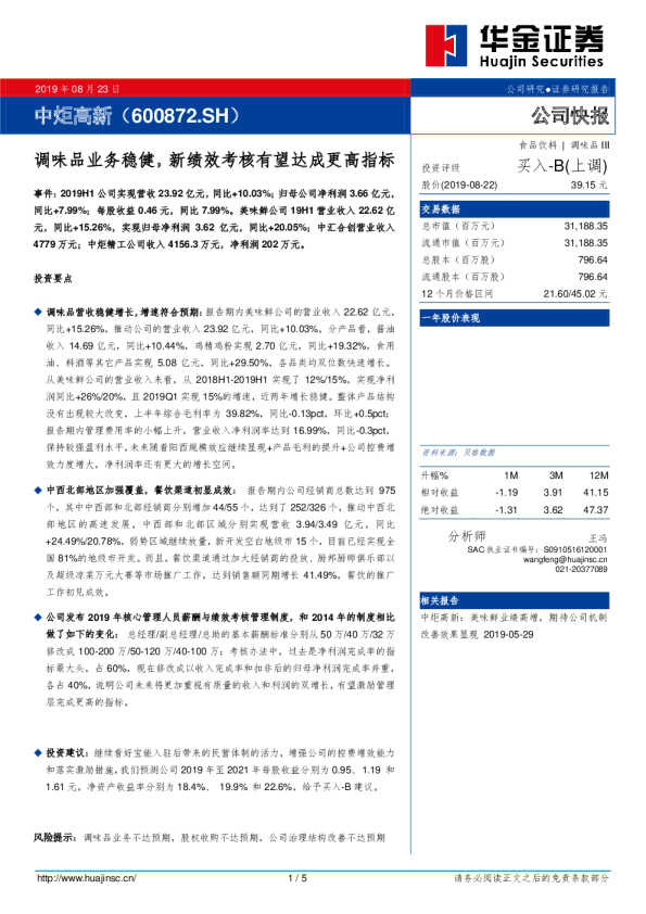 调味品业务稳健，新绩效考核有望达成更高指标