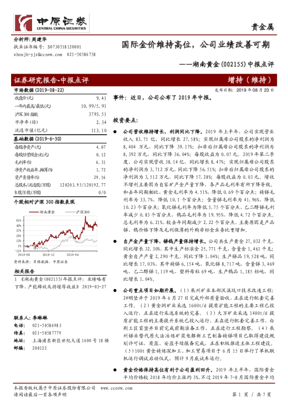 中报点评：国际金价维持高位，公司业绩改善可期