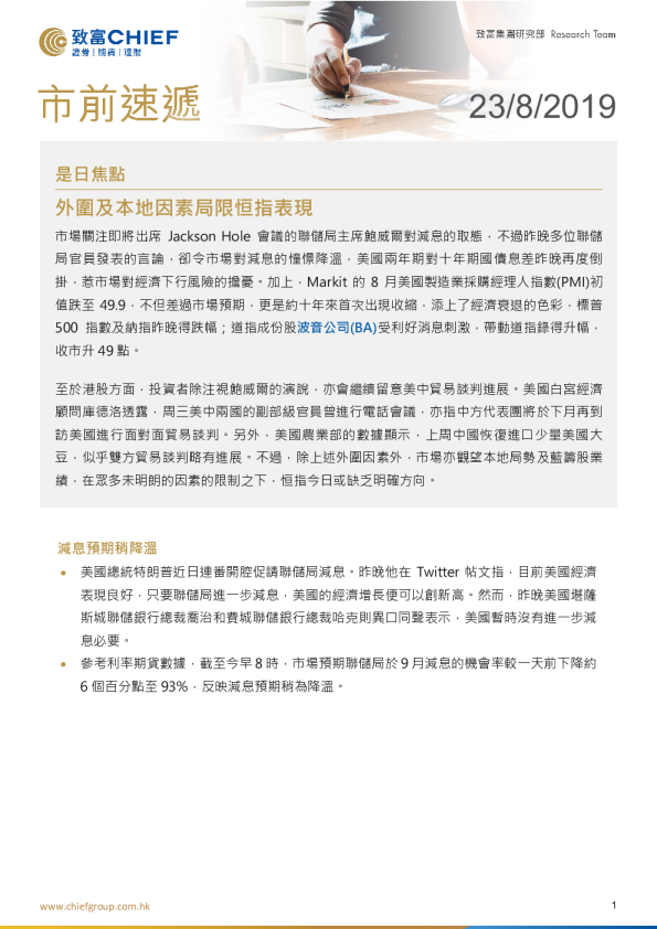 市前速递：外围及本地因素局限恒指表现