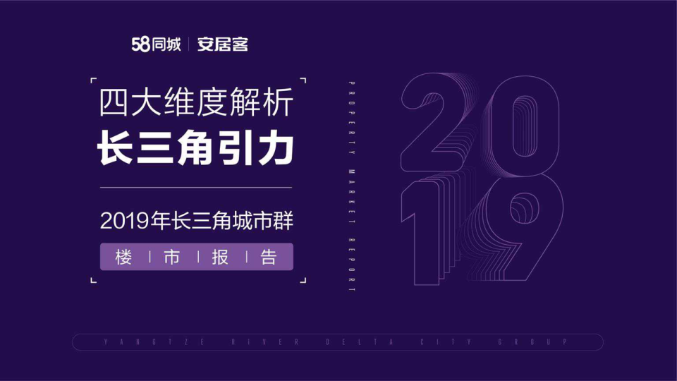 2019年长三角城市群楼市报告