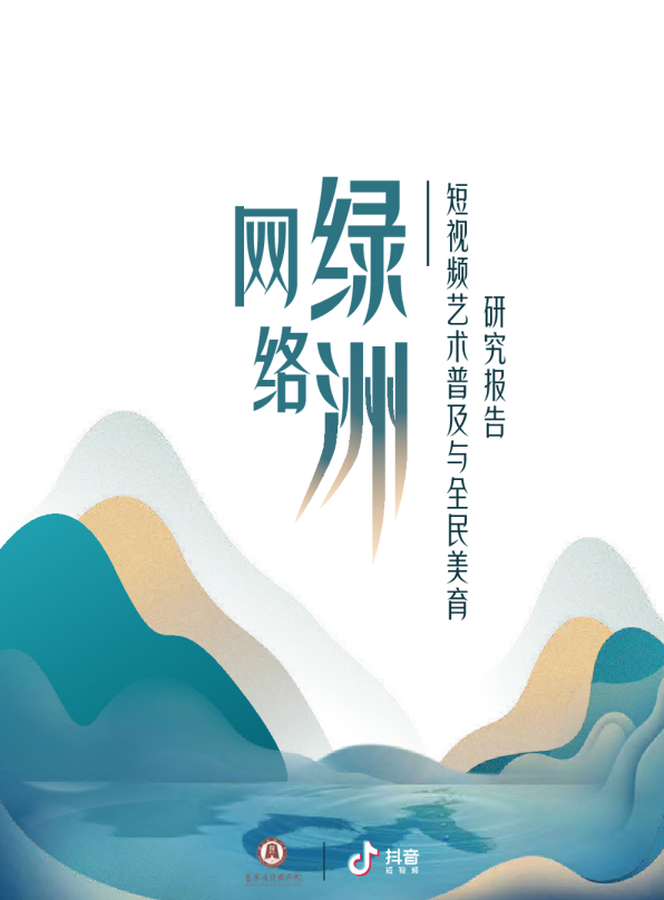 短视频艺术普及与全民美育研究报告