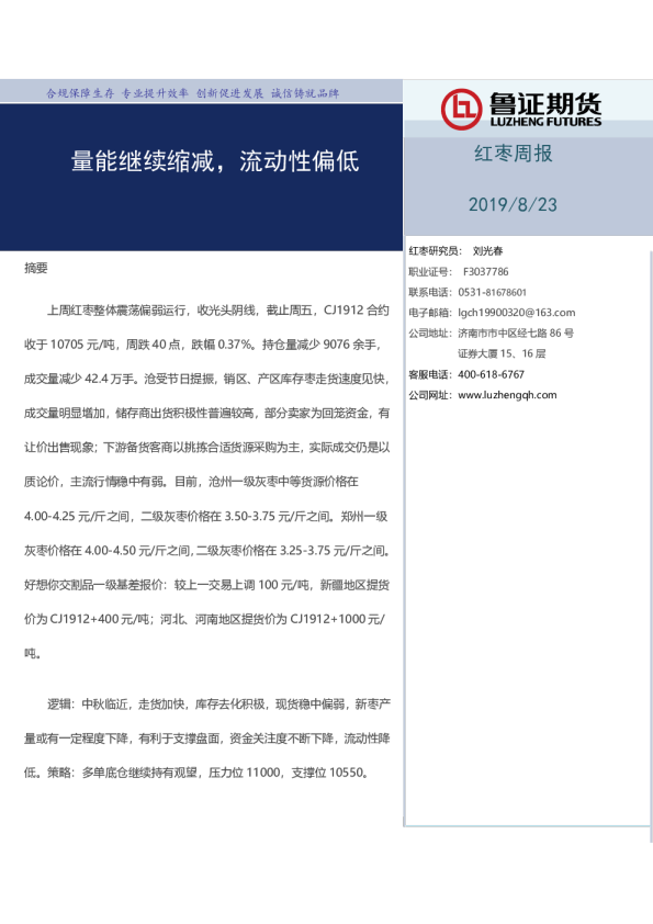 红枣周报：量能继续缩减，流动性偏低