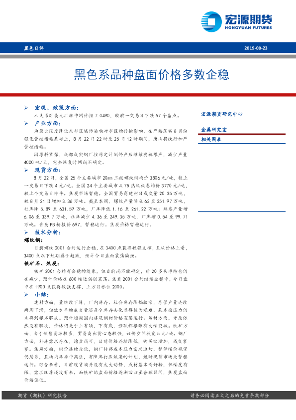 黑色系品种盘面价格多数企稳