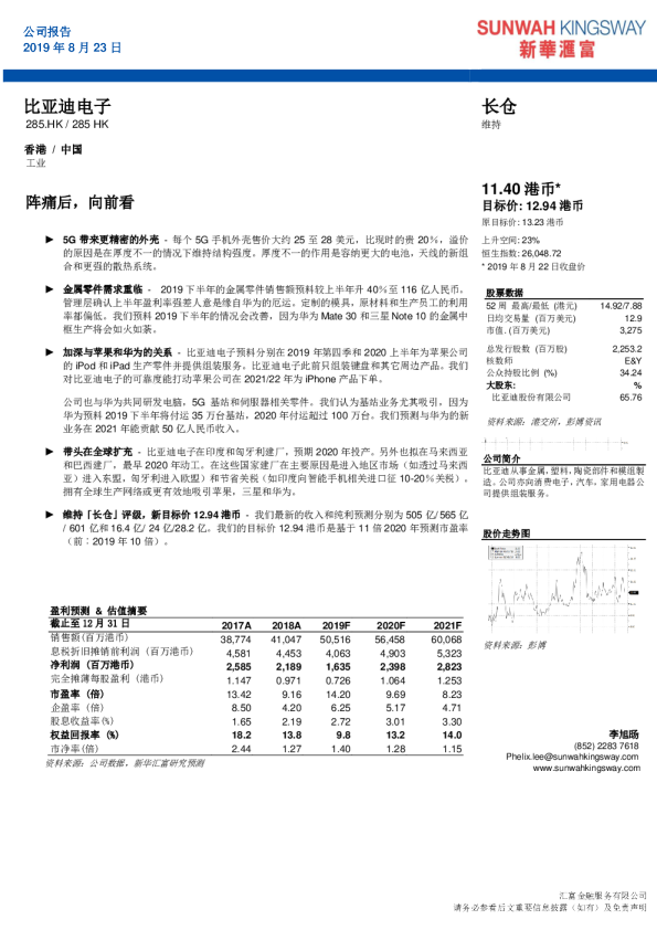公司报告：比亚迪电子