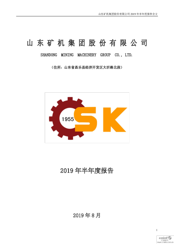 山东矿机：2019年半年度报告