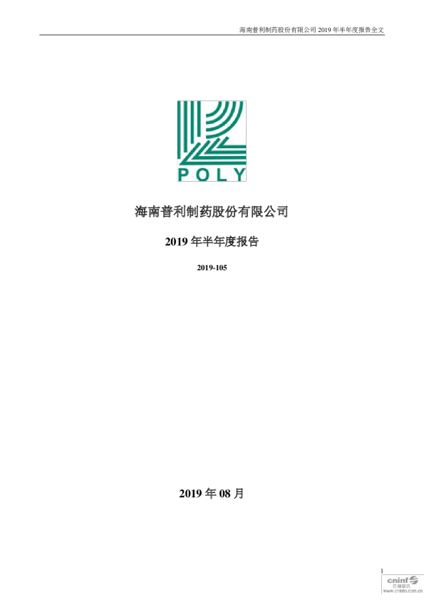 普利制药：2019年半年度报告