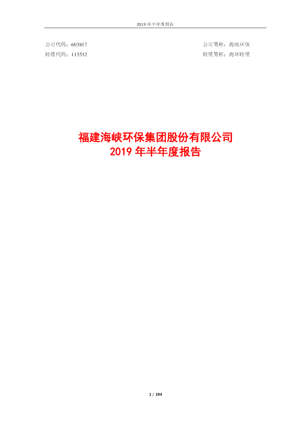 海峡环保：2019年半年度报告