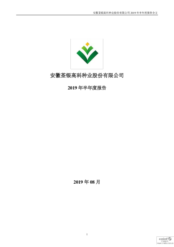 荃银高科：2019年半年度报告