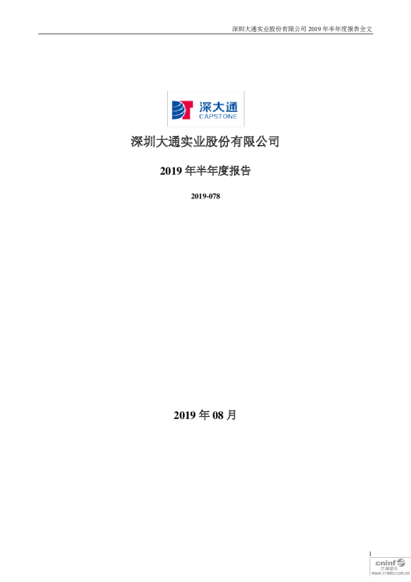 深大通：2019年半年度报告