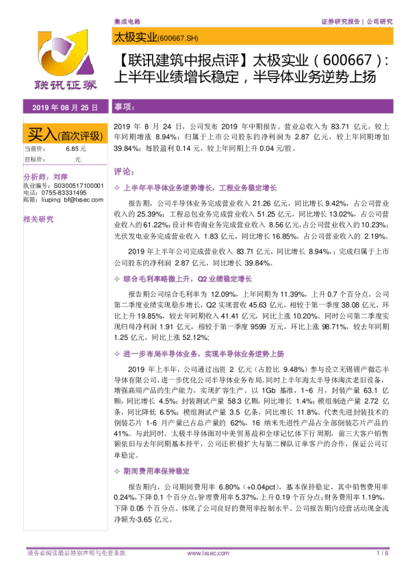 上半年业绩增长稳定，半导体业务逆势上扬