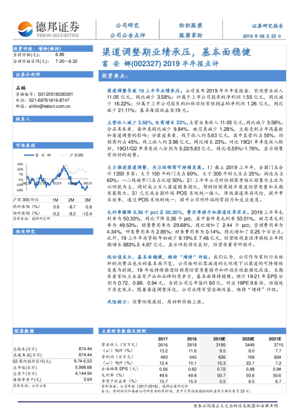 渠道调整期业绩承压，基本面稳健
