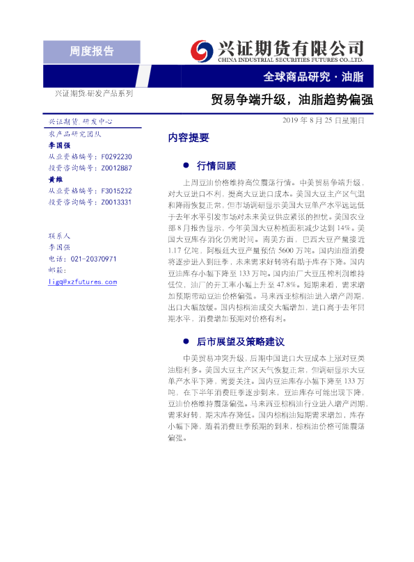 贸易争端升级，油脂趋势偏强