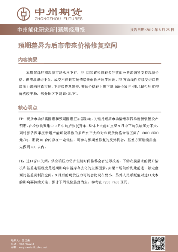 聚烯烃周报：预期差异为后市带来价格修复空间