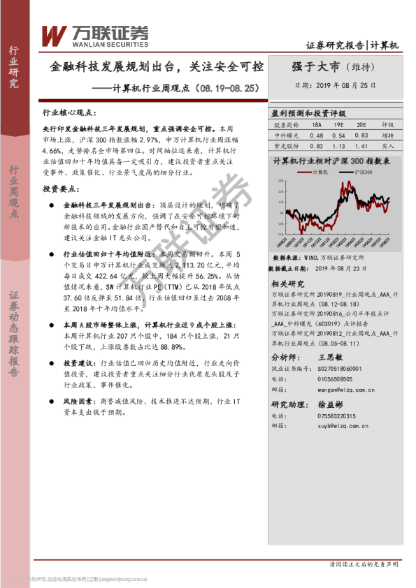 计算机行业周观点：金融科技发展规划出台，关注安全可控