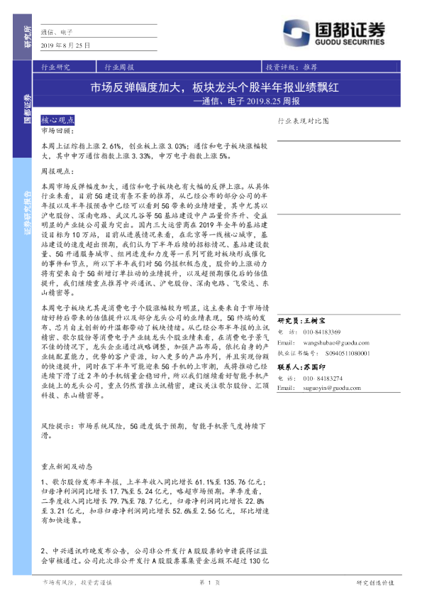 通信、电子周报：市场反弹幅度加大，板块龙头个股半年报业绩飘红