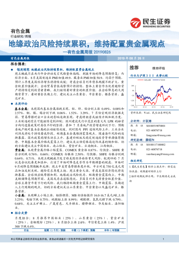有色金属周报：缘政治风险持续累积，维持配置贵金属观点