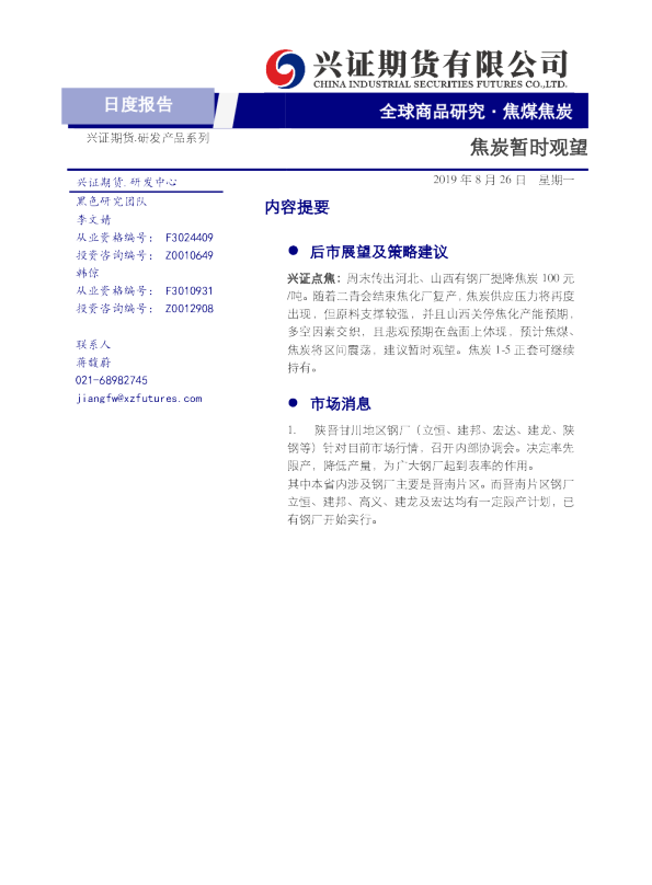 焦炭暂时观望
