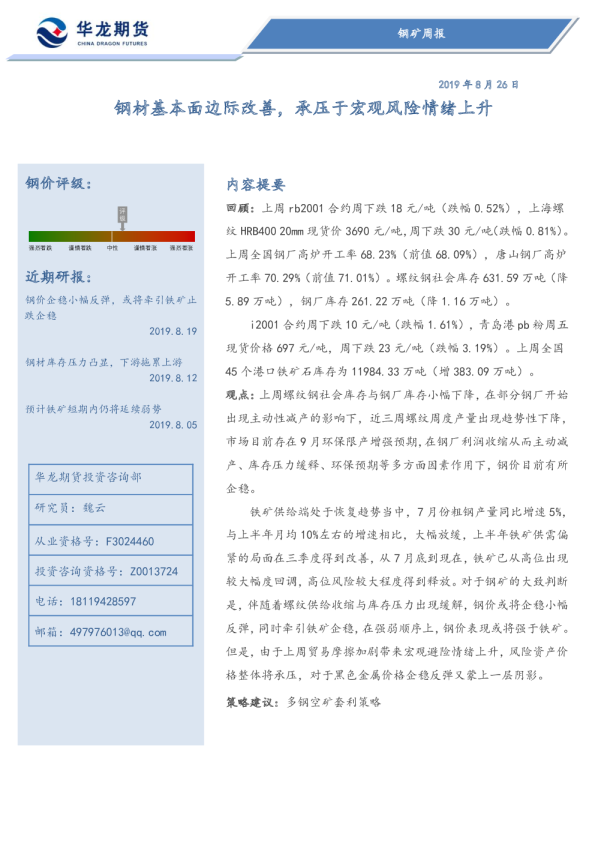 钢材基本面边际改善，承压于宏观风险情绪上升