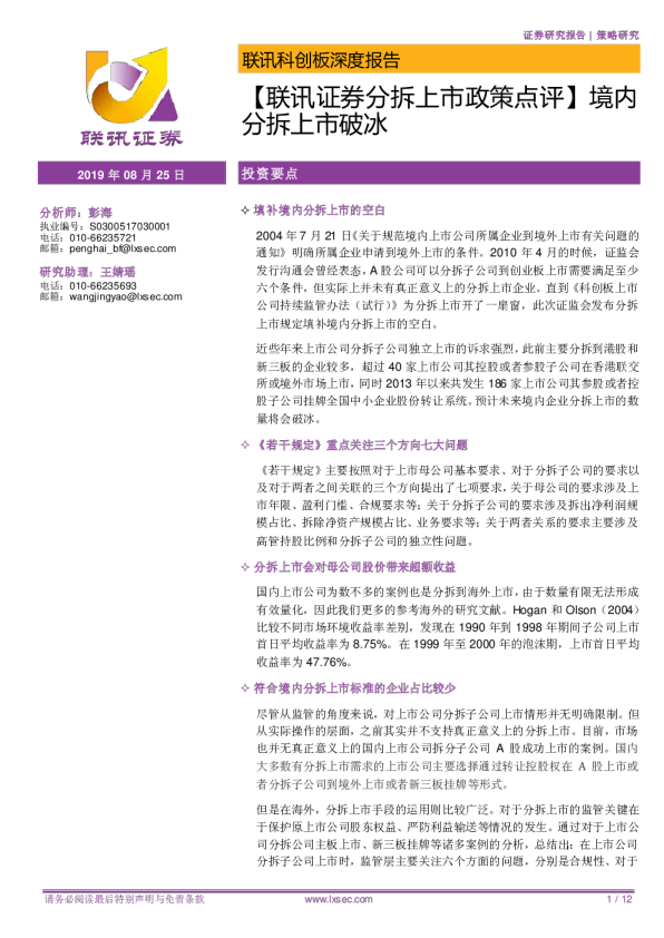 联讯证券分拆上市政策点评：境内分拆上市破冰