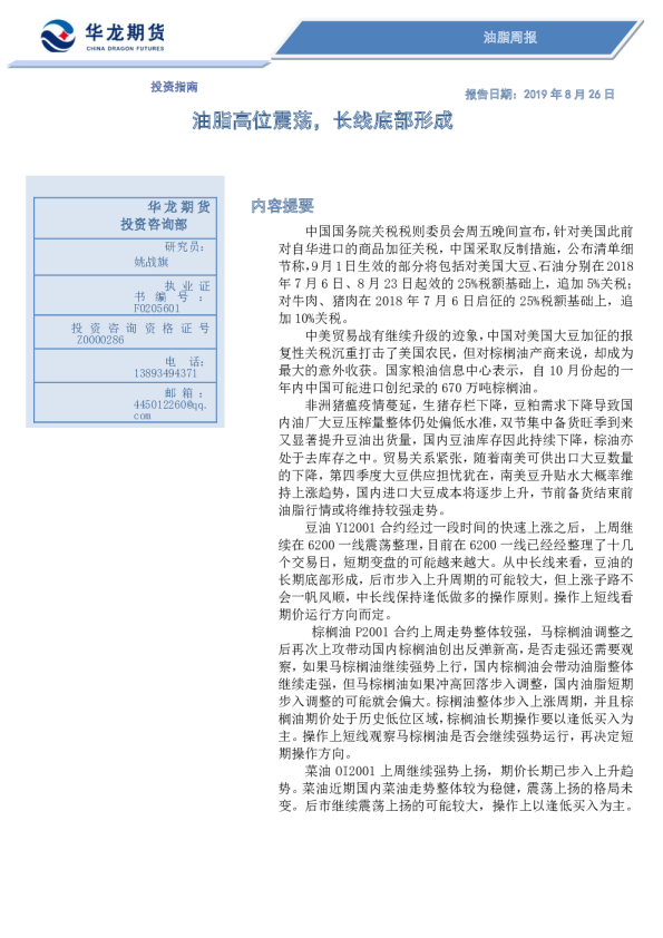 油脂高位震荡，长线底部形成