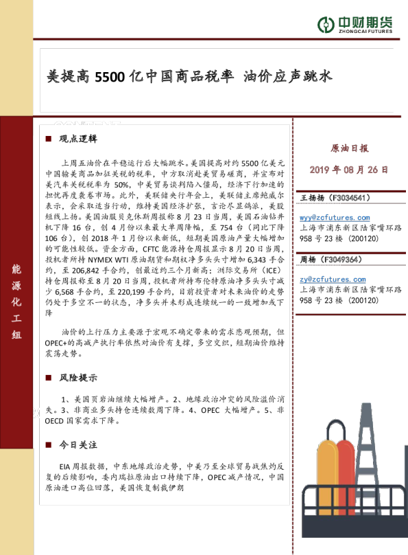 美提高5500亿中国商品税率，油价应声跳水