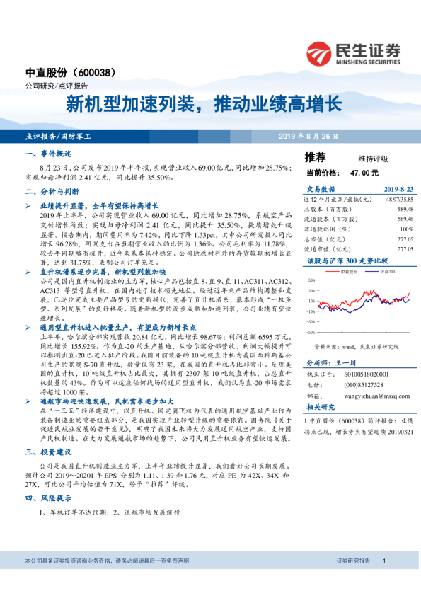 新机型加速列装，推动业绩高增长