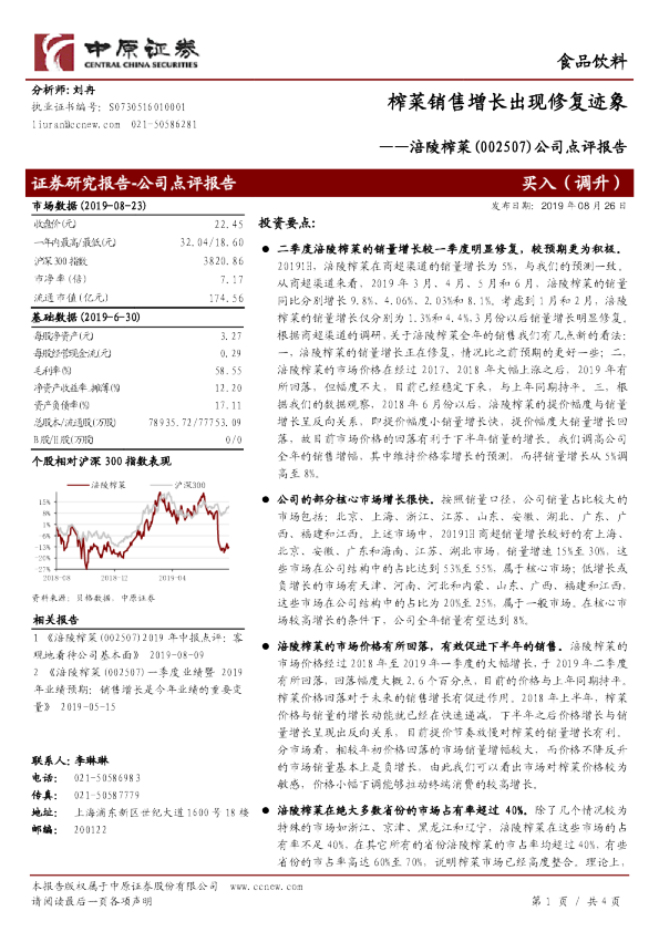 公司点评报告：榨菜销售增长出现修复迹象