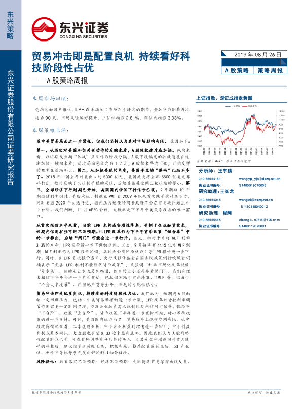 A股策略周报：贸易冲击即是配置良机，持续看好科技阶段性占优